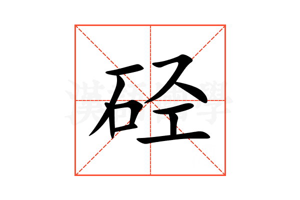 硁