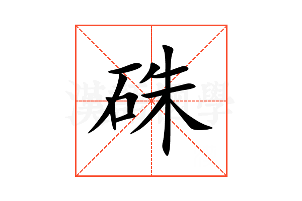 硃