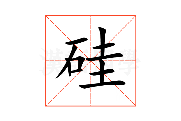硅