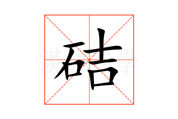 硈