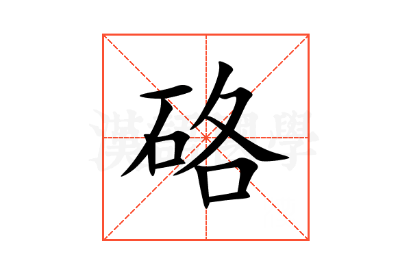 硌