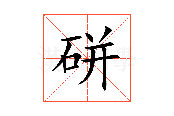 硑
