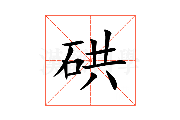 硔