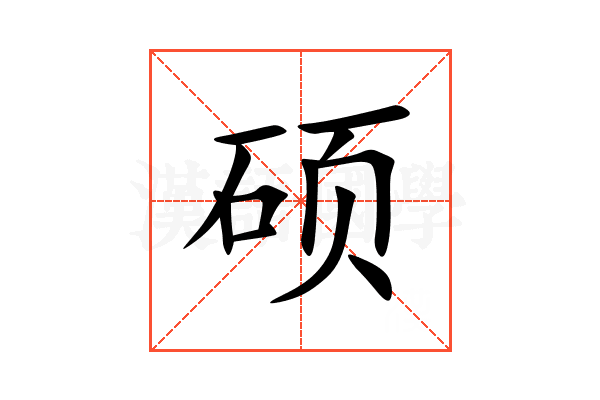 硕
