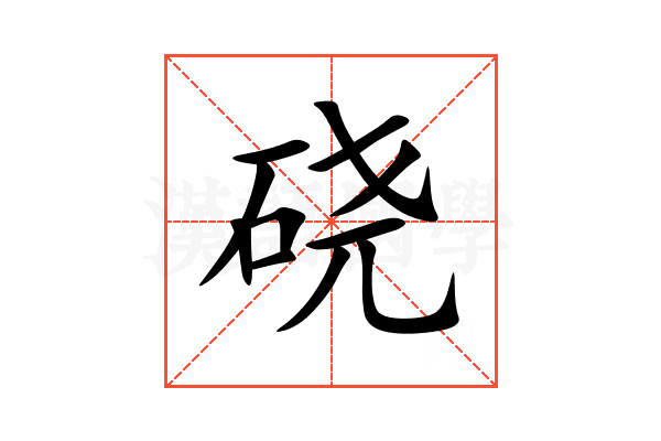 硗
