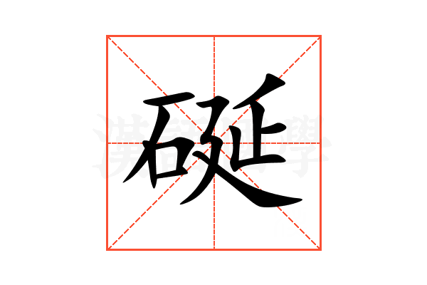 硟