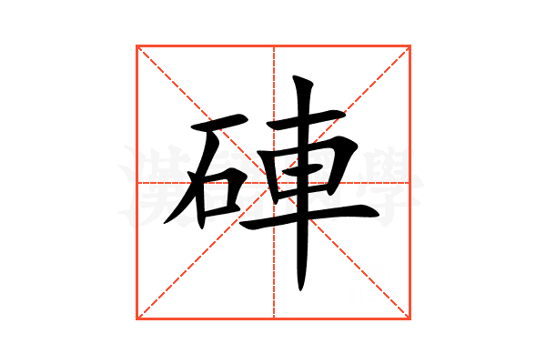 硨