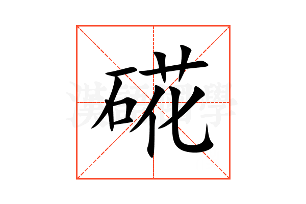 硴