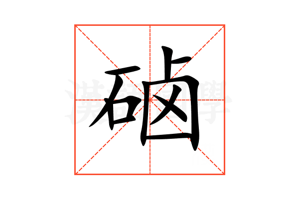硵