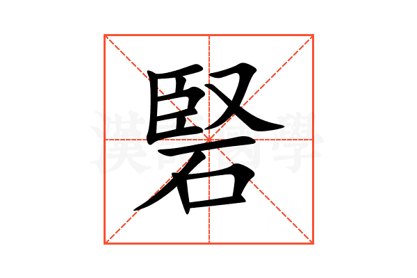 硻