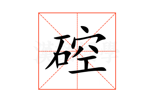 硿