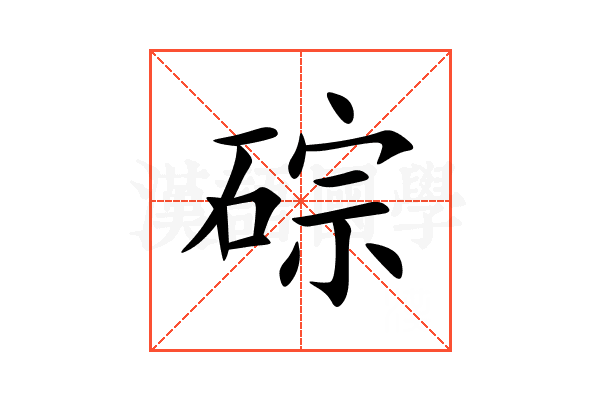 碂
