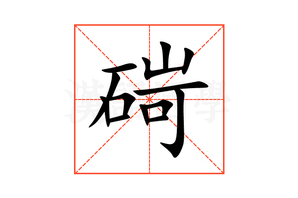 碋