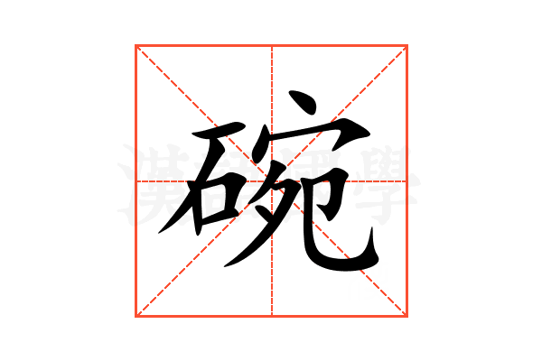 碗