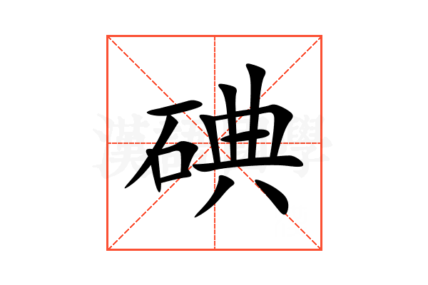 碘