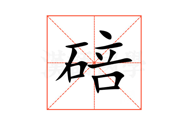 碚