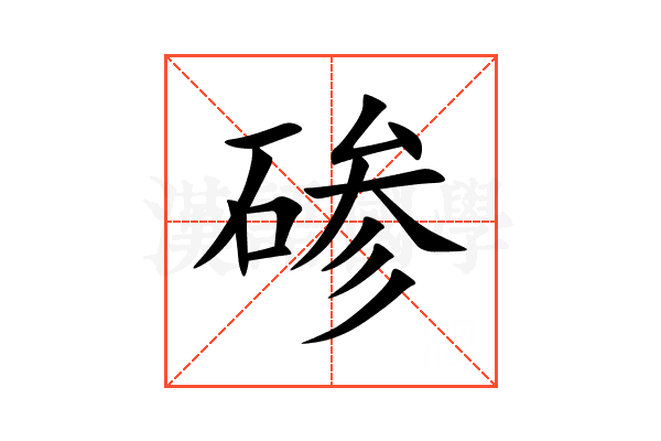 碜