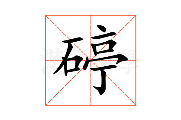 碠