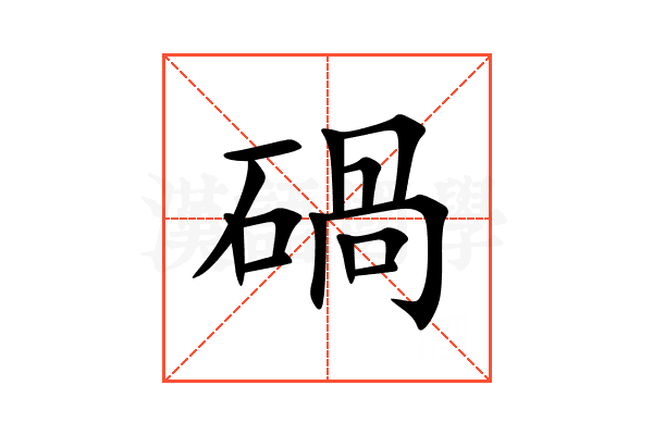 碢