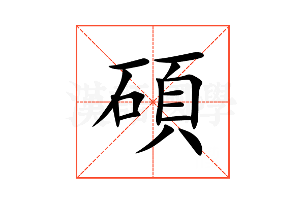 碩