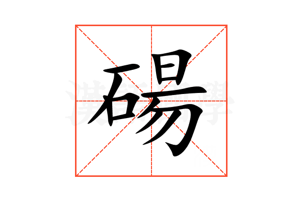 碭