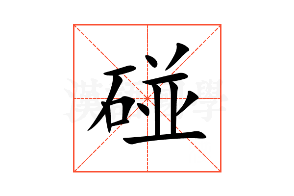 碰
