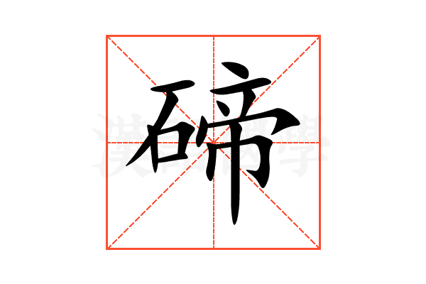 碲