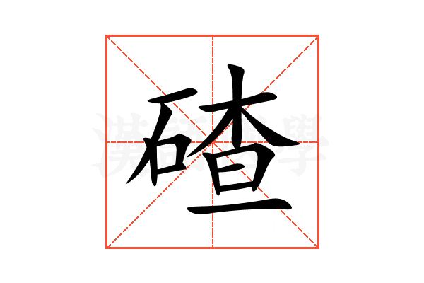 碴