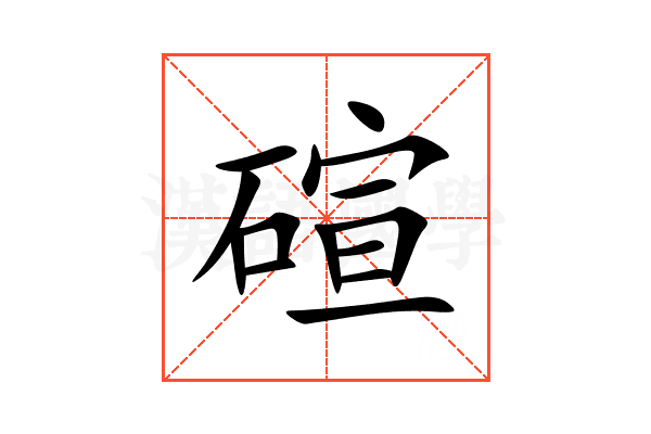 碹