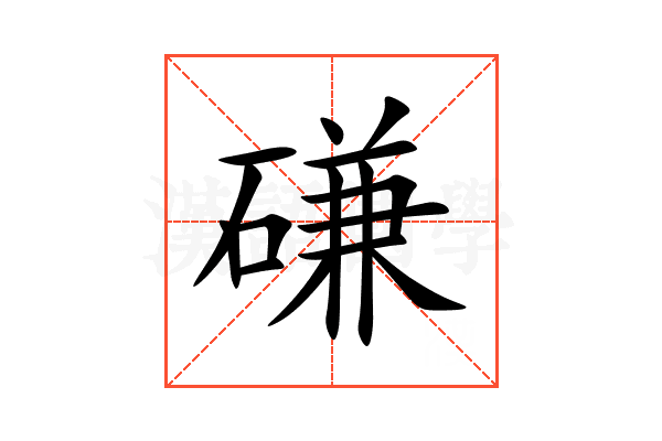 磏