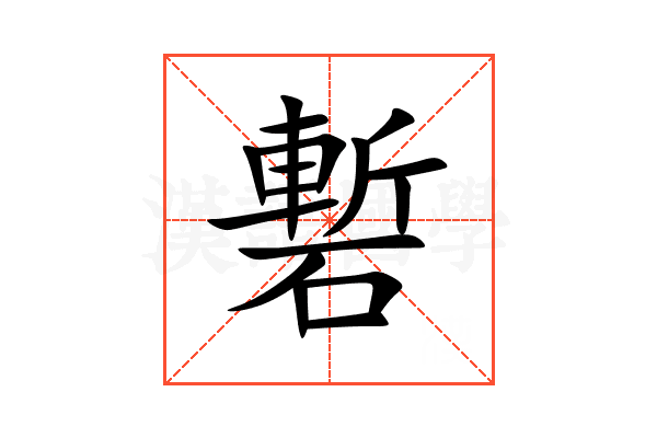 磛