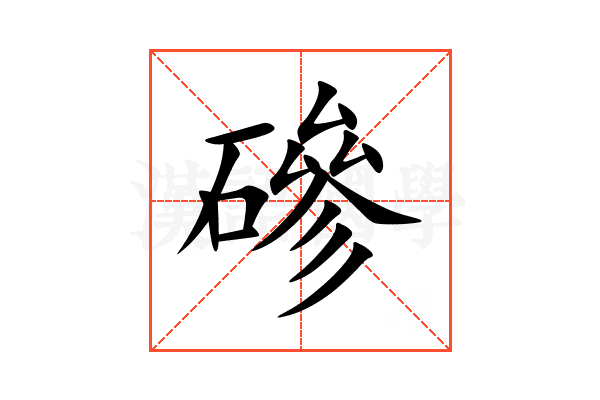 磣
