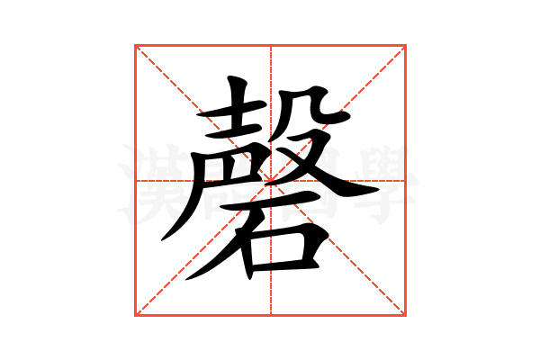 磬