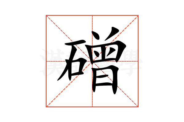 磳