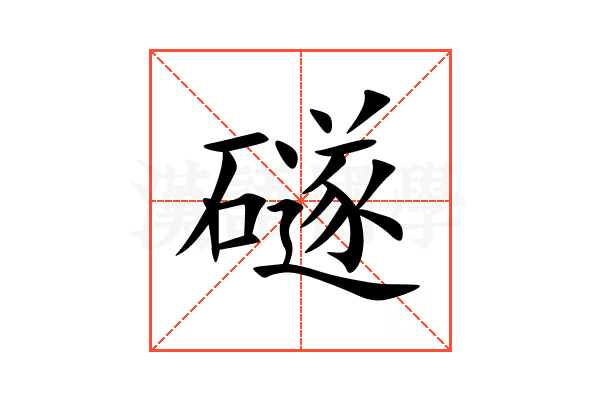 礈