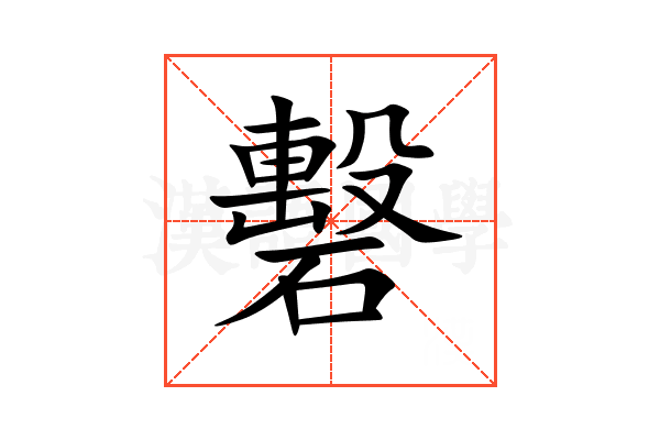 礊