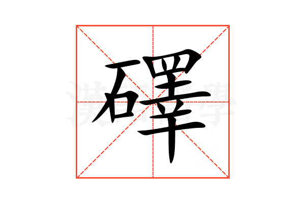 礋