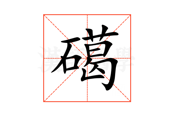 礍