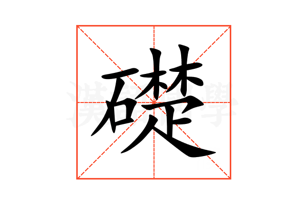 礎