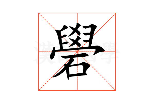 礐