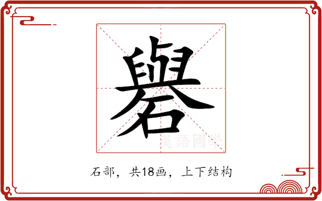礜