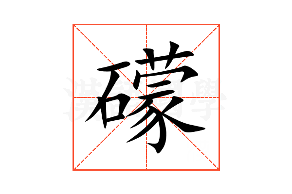礞