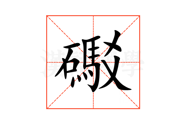 礟
