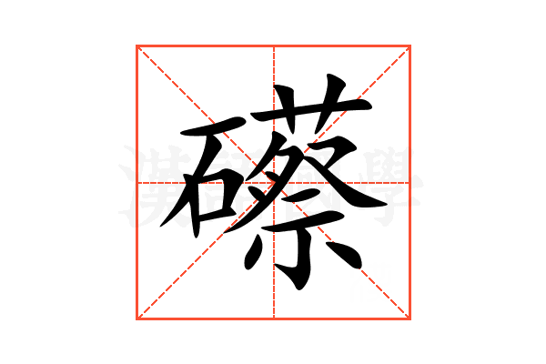 礤