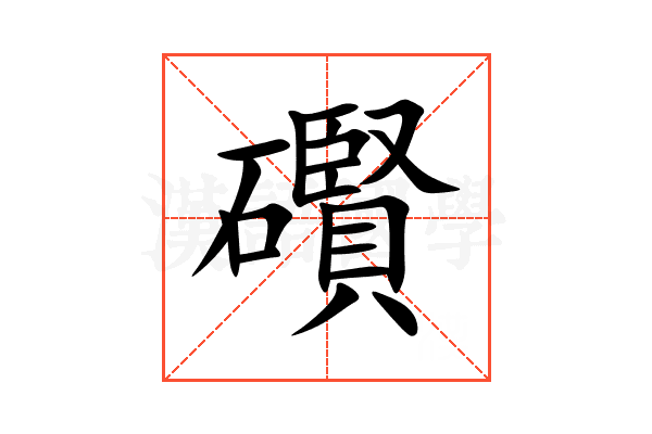 礥