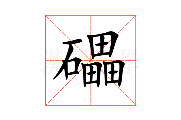 礧