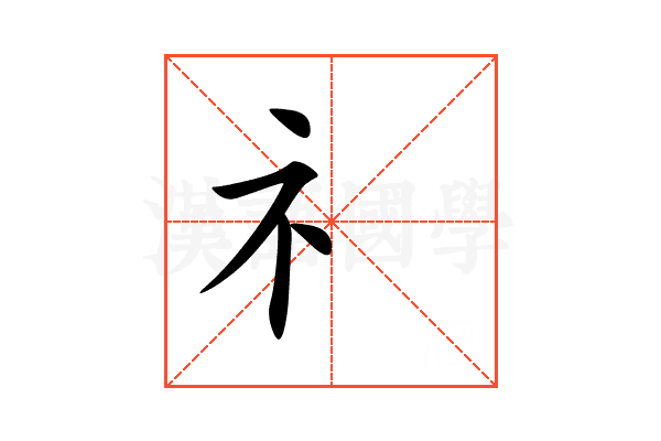 礻
