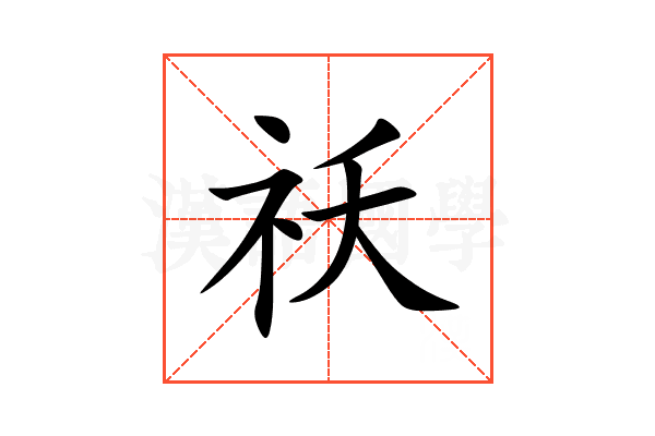祅