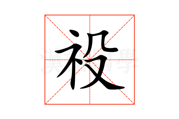 祋