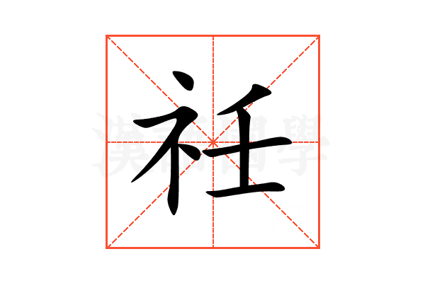 祍